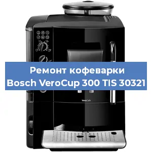 Замена прокладок на кофемашине Bosch VeroCup 300 TIS 30321 в Перми
